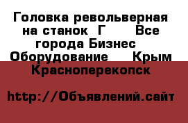 Головка револьверная на станок 1Г340 - Все города Бизнес » Оборудование   . Крым,Красноперекопск